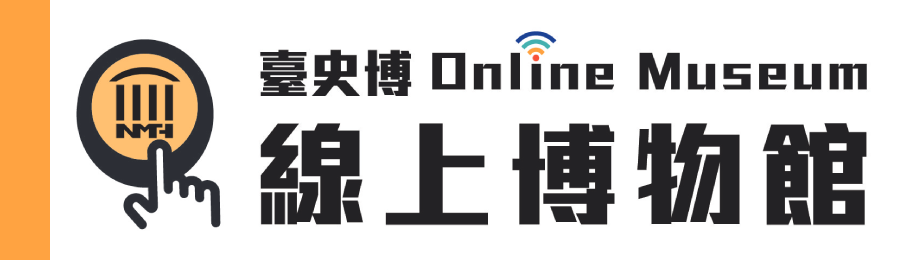 臺史博線上博物館 logo