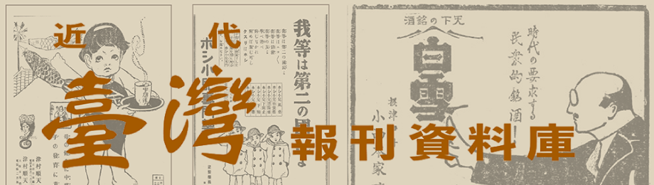 近代臺灣報刊資料庫 logo